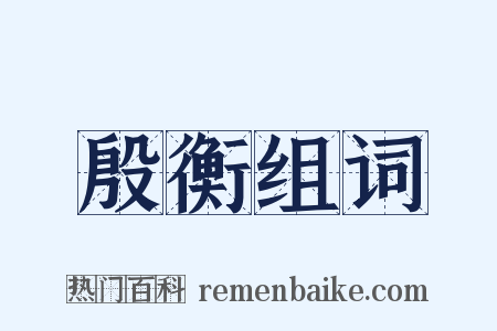 殷衡组词是什么意思的图片